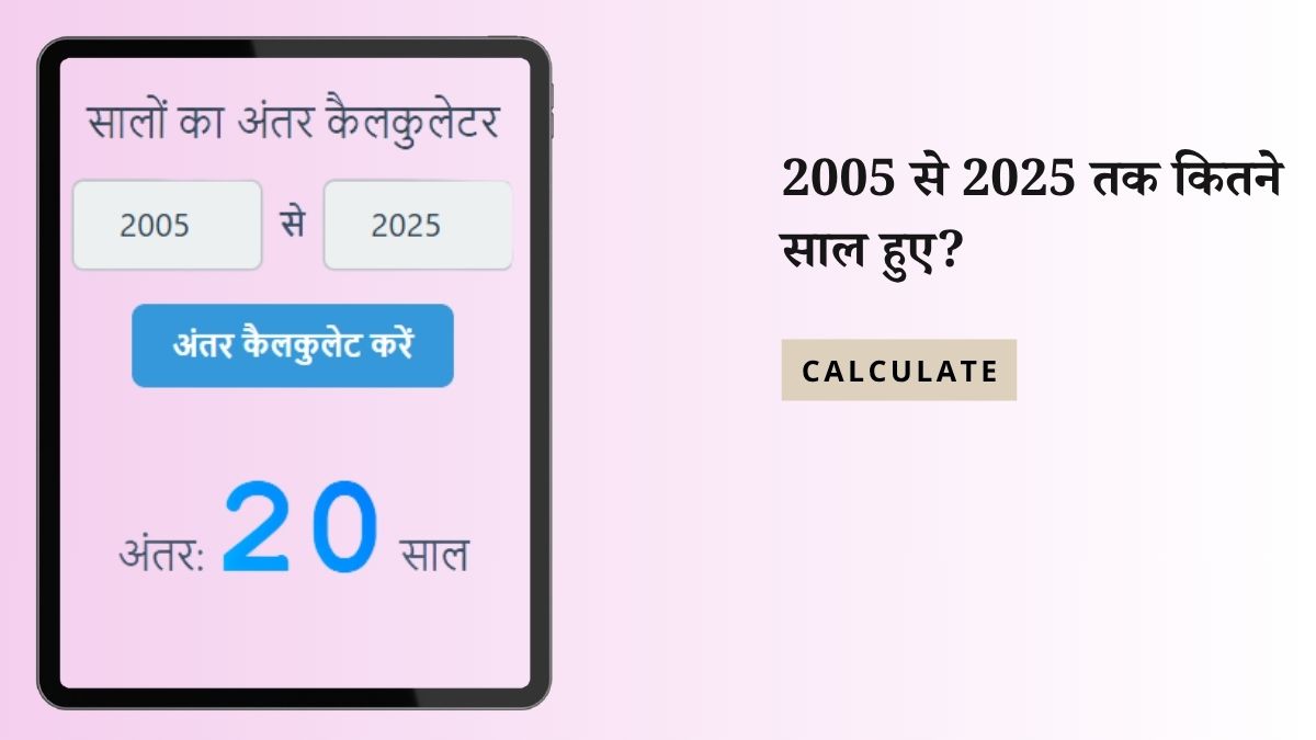 2005 SE 2025 Kitne Saal Hue - आसान कैलकुलेशन