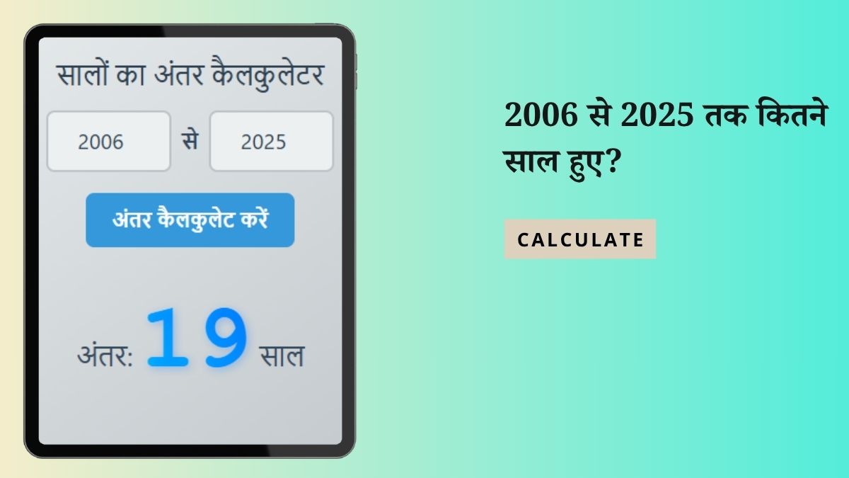 2006 SE 2025 Kitne Saal Hue - Easy कैलकुलेशन