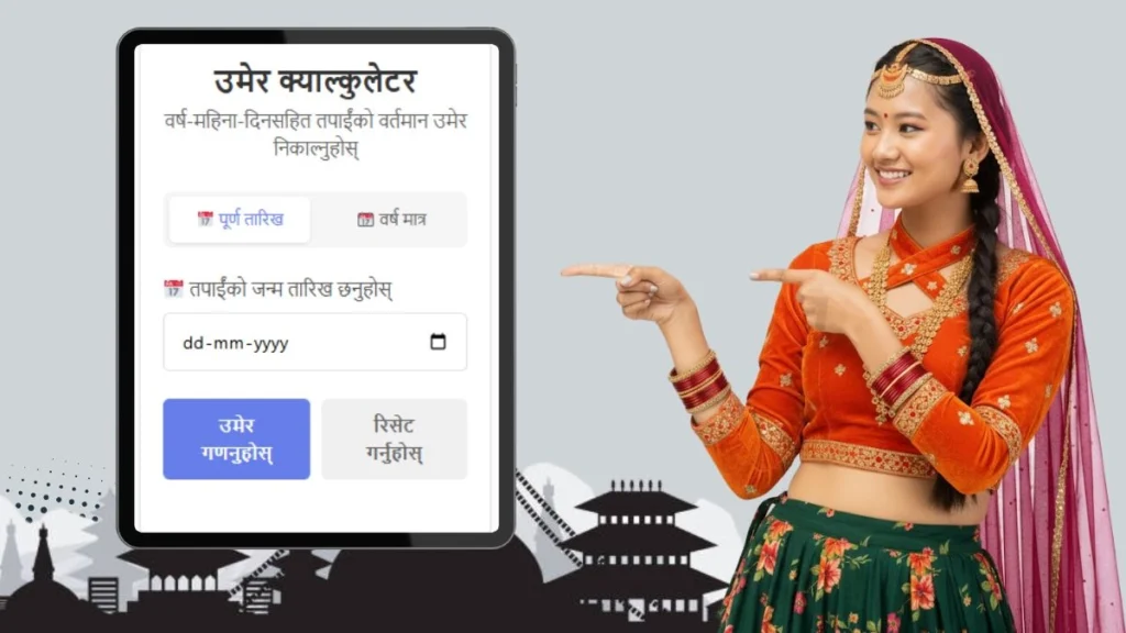 उमेर क्याल्कुलेटर - Age Calculator in Nepali