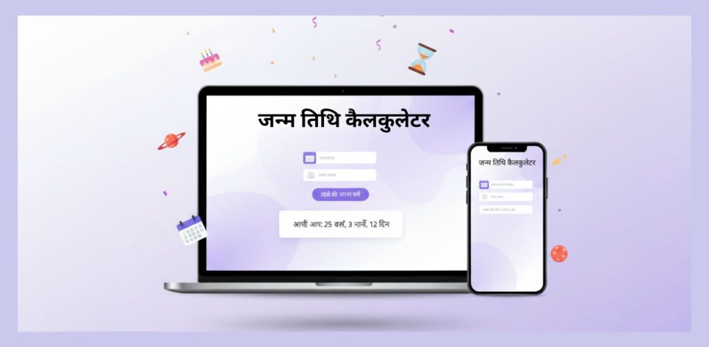जन्म तिथि कैलकुलेटर