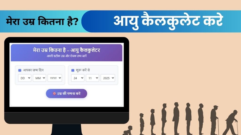 मेरा उम्र कितना है – आयु कैलकुलेटर