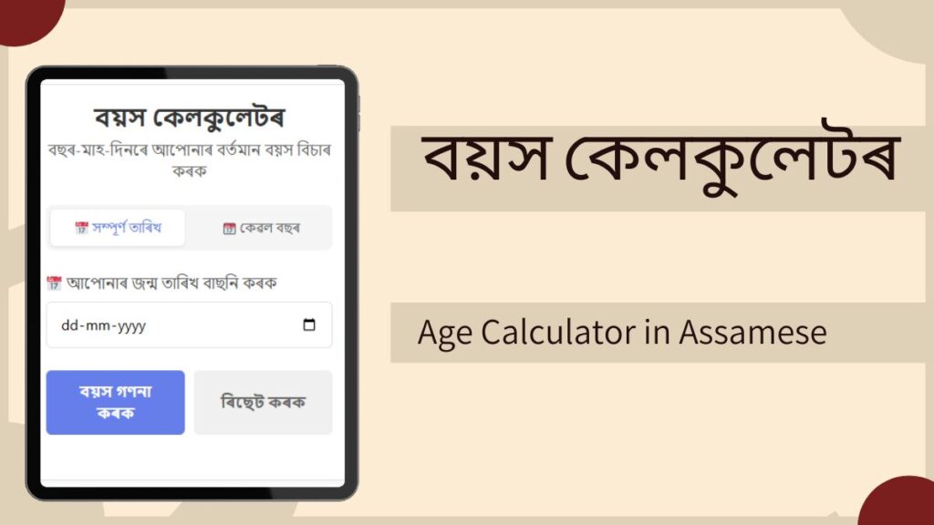 বয়স কেলকুলেটৰ - Age Calculator in Assamese