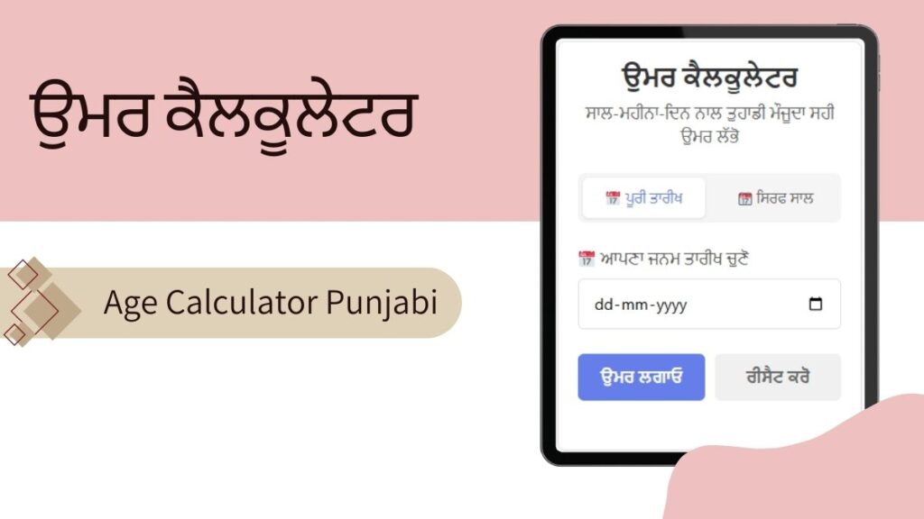 ਉਮਰ ਕੈਲਕੂਲੇਟਰ - Age Calculator Punjabi