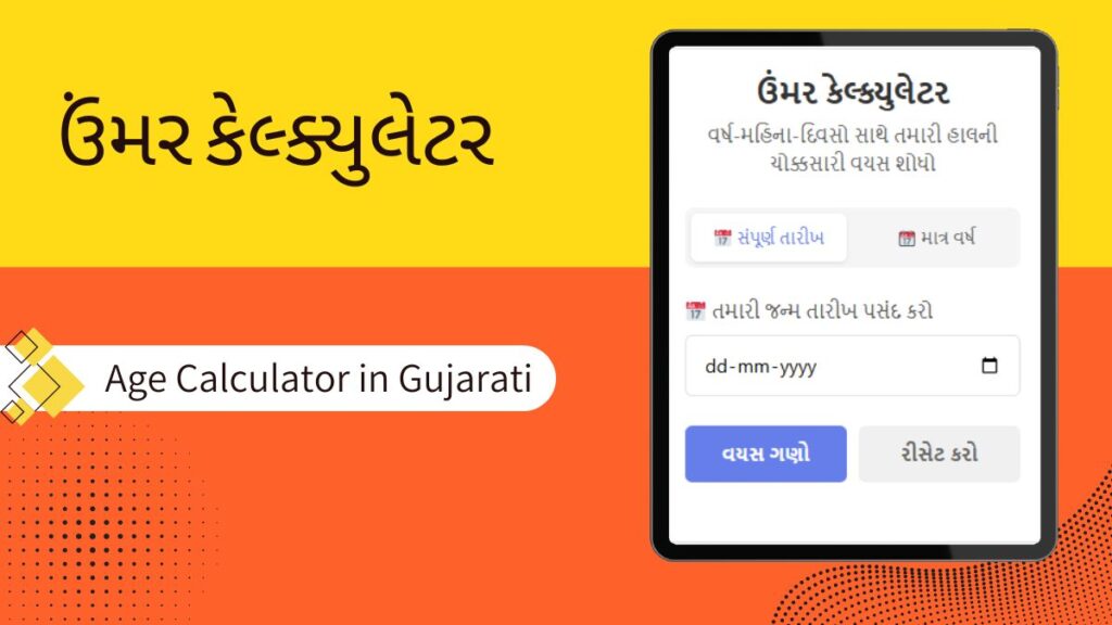 ઉંમર કેલ્ક્યુલેટર - Age Calculator in Gujarati