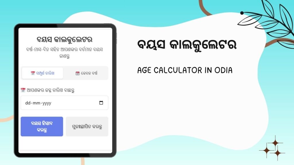 ବୟସ କାଲକୁଲେଟର - Age calculation in Odia