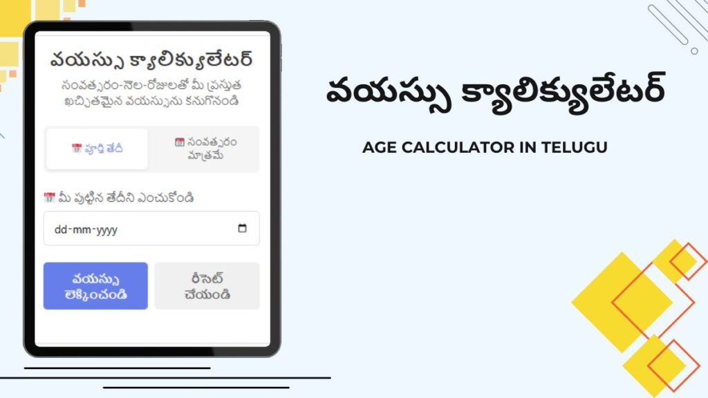 వయస్సు క్యాలిక్యులేటర్ - Age Calculator in Telugu