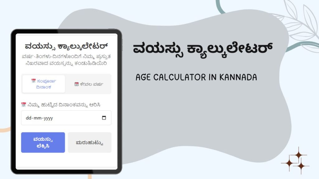 ವಯಸ್ಸು ಕ್ಯಾಲ್ಕುಲೇಟರ್ - Age Calculator in Kannada